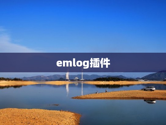 emlog插件