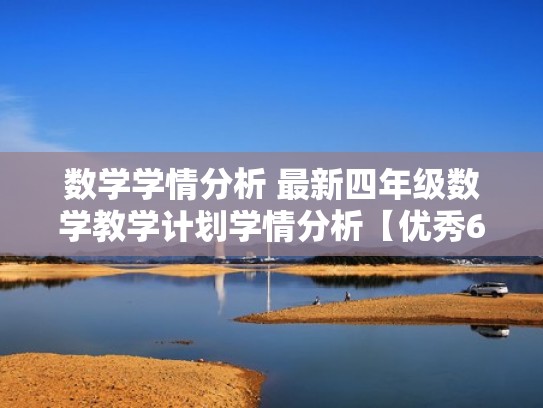 数学学情分析 最新四年级数学教学计划学情分析【优秀6篇】(小学四年级数学学生学情分析) 数学学情分析 最新四年级数学教学计划学情分析【优秀6篇】(小学四年级数学学生学情分析)