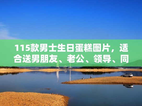 115款男士生日蛋糕图片，适合送男朋友、老公、领导、同事、老爸（蛋糕男士生日蛋糕图片简单）