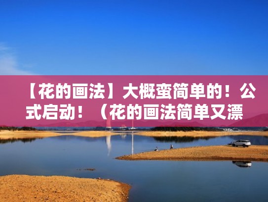 【花的画法】大概蛮简单的！公式启动！（花的画法简单又漂亮步骤）