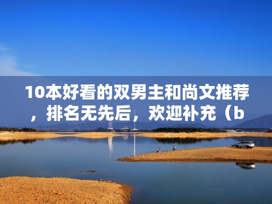 10本好看的双男主和尚文推荐，排名无先后，欢迎补充（bl男主是和尚）