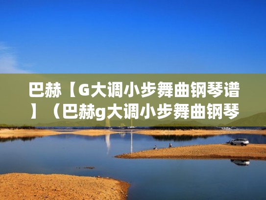 巴赫【G大调小步舞曲钢琴谱】（巴赫g大调小步舞曲钢琴谱pdf）