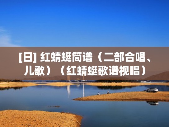 [日] 红蜻蜓简谱（二部合唱、儿歌）（红蜻蜓歌谱视唱）