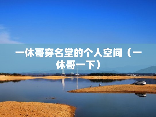 一休哥穿名堂的个人空间（一休哥一下）