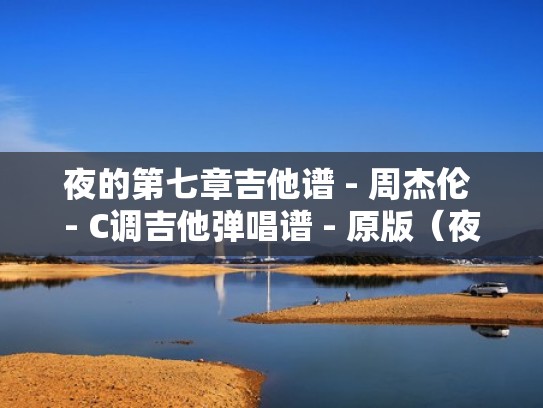 夜的第七章吉他谱 - 周杰伦 - C调吉他弹唱谱 - 原版（夜的第七章吉他谱txt）