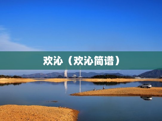 欢沁（欢沁简谱）