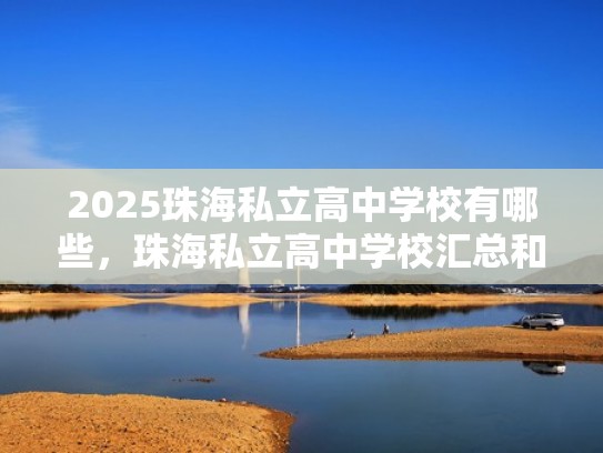 2025珠海私立高中学校有哪些，珠海私立高中学校汇总和简介（珠海哪个私立高中最好）