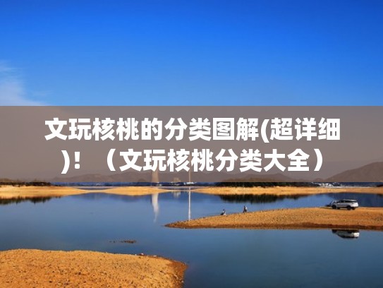 文玩核桃的分类图解(超详细)！（文玩核桃分类大全）