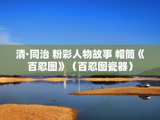 清·同治 粉彩人物故事 帽筒《百忍图》(百忍图瓷器) 清·同治 粉彩人物故事 帽筒《百忍图》(百忍图瓷器)