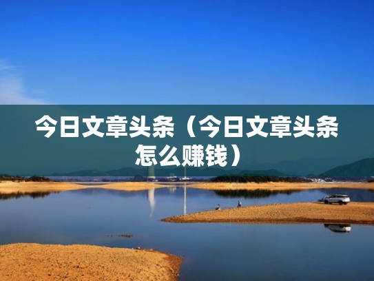 今日文章头条（今日文章头条怎么赚钱）