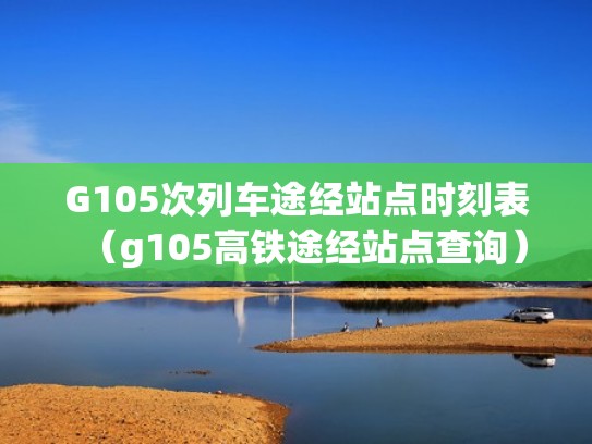 G105次列车途经站点时刻表（g105高铁途经站点查询）