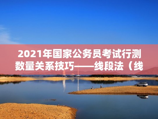 2021年国家公务员考试行测数量关系技巧——线段法（线段算法）