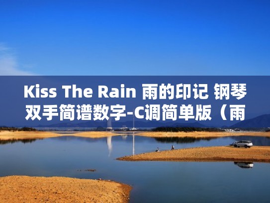 Kiss The Rain 雨的印记 钢琴双手简谱数字-C调简单版（雨的印记钢琴曲c调）