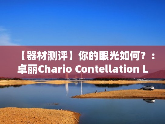 【器材测评】你的眼光如何?:卓丽Chario Contellation Lynx MK2 书架音箱(卓丽音箱配什么功放) 【器材测评】你的眼光如何?:卓丽Chario Contellation Lynx MK2 书架音箱(卓丽音箱配什么功放)