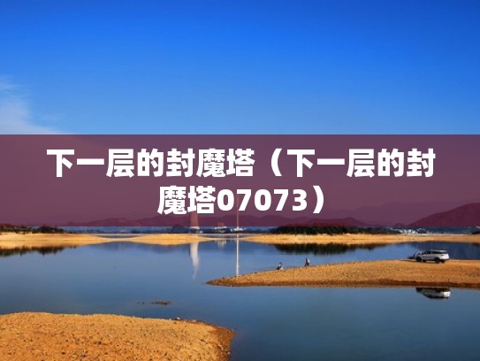 下一层的封魔塔（下一层的封魔塔07073）