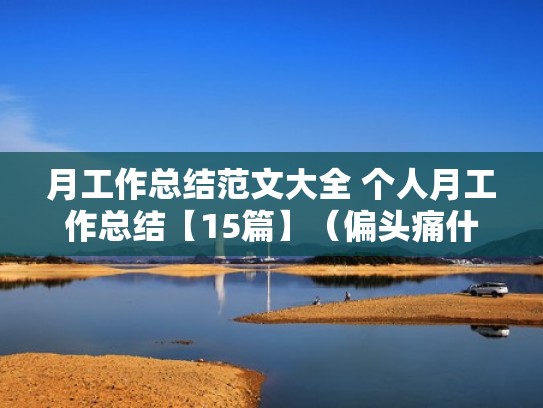 月工作总结范文大全 个人月工作总结【15篇】(偏头痛什么原因引起的怎么治疗) 月工作总结范文大全 个人月工作总结【15篇】(偏头痛什么原因引起的怎么治疗)