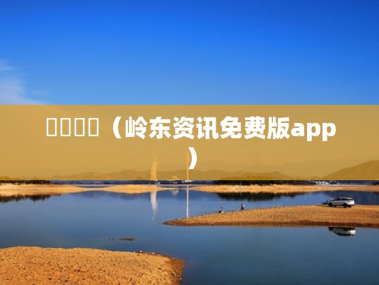 嶺東資訊（岭东资讯免费版app）