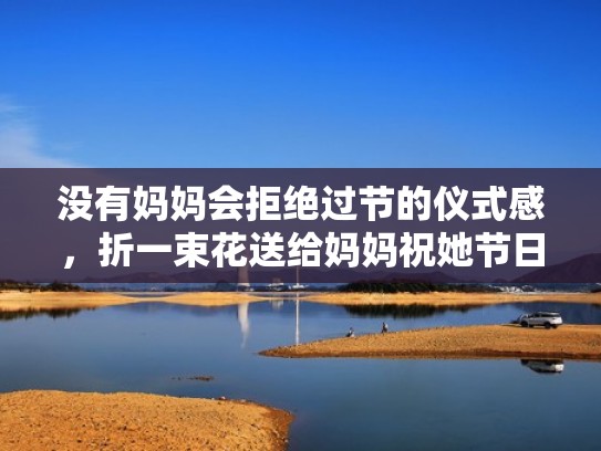 没有妈妈会拒绝过节的仪式感，折一束花送给妈妈祝她节日快乐（母亲节送花怎么折）