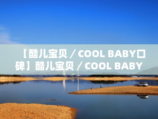 【酷儿宝贝／COOL BABY口碑】酷儿宝贝／COOL BABY评价（酷儿宝贝儿童摄影）