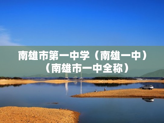 南雄市第一中学(南雄一中)(南雄市一中全称) 南雄市第一中学(南雄一中)(南雄市一中全称)