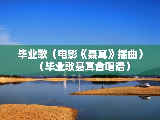 毕业歌（电影《聂耳》插曲）（毕业歌聂耳合唱谱）