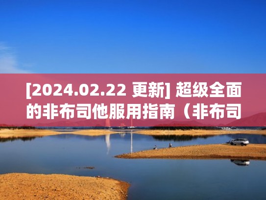 [2024.02.22 更新] 超级全面的非布司他服用指南（非布司他效果如何）