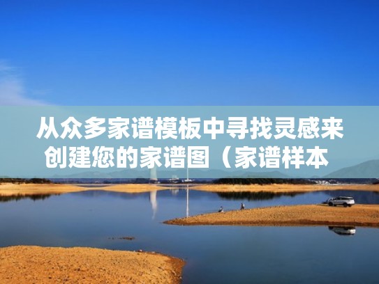 从众多家谱模板中寻找灵感来创建您的家谱图（家谱样本 模板）