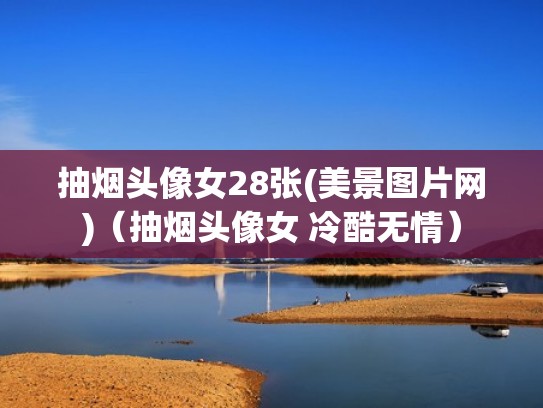 抽烟头像女28张(美景图片网)（抽烟头像女 冷酷无情）