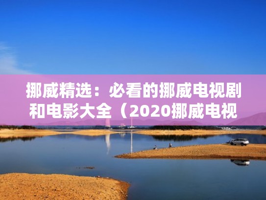 挪威精选：必看的挪威电视剧和电影大全（2020挪威电视剧）
