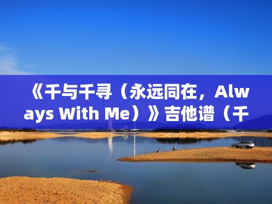 《千与千寻（永远同在，Always With Me）》吉他谱（千与千寻插曲永远同在简谱）
