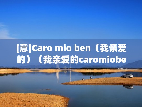 [意]Caro mio ben（我亲爱的）（我亲爱的caromioben简谱）