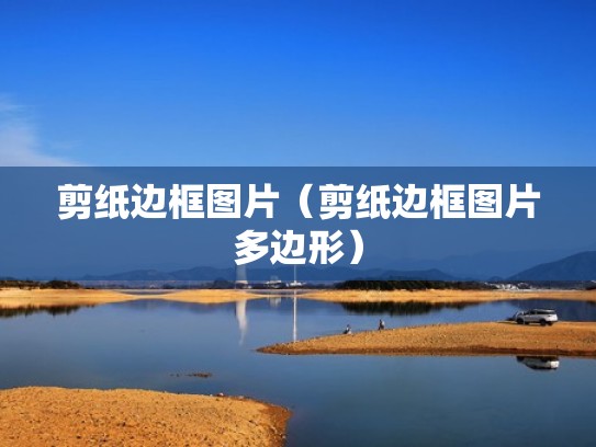 剪纸边框图片（剪纸边框图片多边形）