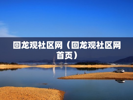 回龙观社区网（回龙观社区网首页）