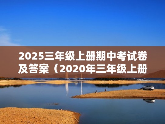 2025三年级上册期中考试卷及答案（2020年三年级上册期中测试题及答案）