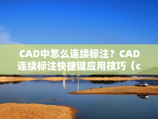 CAD中怎么连续标注？CAD连续标注快捷键应用技巧（cad如何连续标注快捷键）