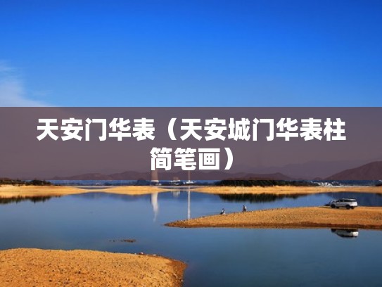 天安门华表(天安城门华表柱简笔画) 天安门华表(天安城门华表柱简笔画)