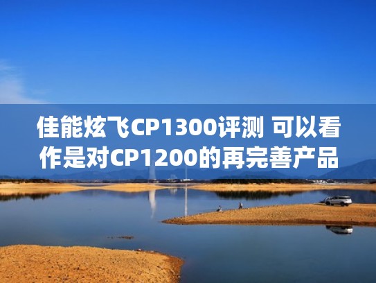 佳能炫飞CP1300评测 可以看作是对CP1200的再完善产品（佳能炫飞打印app）