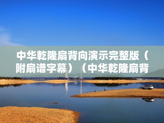 中华乾隆扇背向演示完整版（附扇谱字幕）（中华乾隆扇背面慢动作带口令）