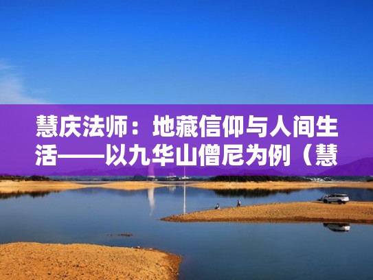 慧庆法师：地藏信仰与人间生活——以九华山僧尼为例（慧广法师读诵的地藏经）