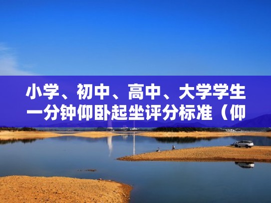 小学、初中、高中、大学学生一分钟仰卧起坐评分标准(仰卧起坐1分钟多少个合格大学) 小学、初中、高中、大学学生一分钟仰卧起坐评分标准(仰卧起坐1分钟多少个合格大学)