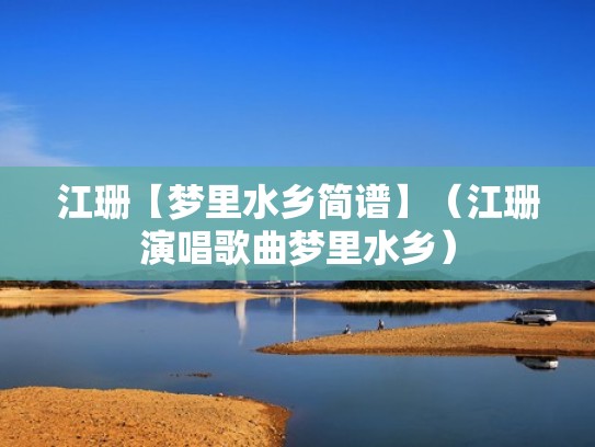 江珊【梦里水乡简谱】（江珊演唱歌曲梦里水乡）