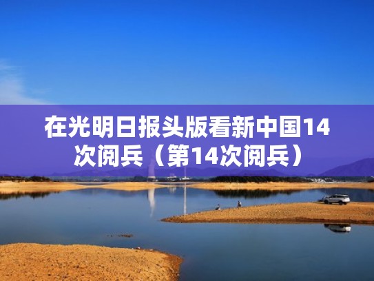 在光明日报头版看新中国14次阅兵（第14次阅兵）