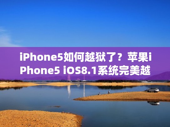 iPhone5如何越狱了？苹果iPhone5 iOS8.1系统完美越狱图文教程（苹果5越狱教程视频）