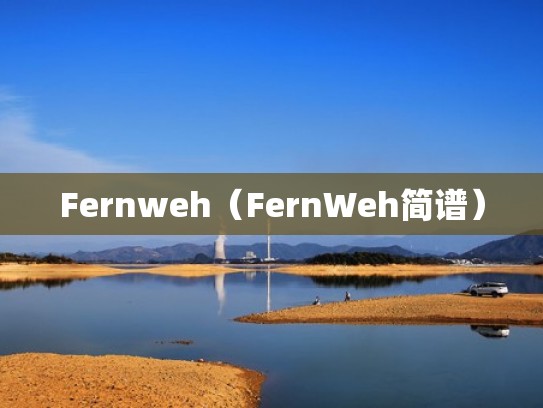 Fernweh（FernWeh简谱）