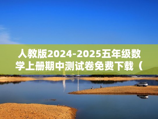 人教版2024-2025五年级数学上册期中测试卷免费下载（附答案）（2020年-2021年五年级上册数学期中测试卷）