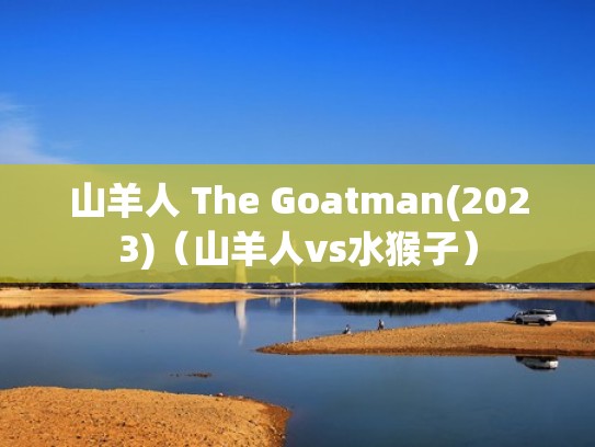 山羊人 The Goatman(2023)(山羊人vs水猴子) 山羊人 The Goatman(2023)(山羊人vs水猴子)
