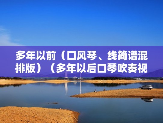 多年以前（口风琴、线简谱混排版）（多年以后口琴吹奏视频）