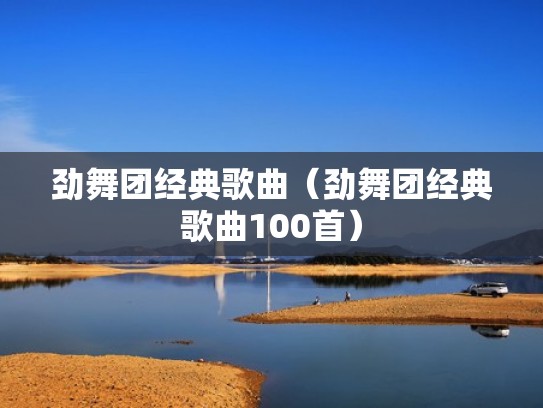 劲舞团经典歌曲（劲舞团经典歌曲100首）