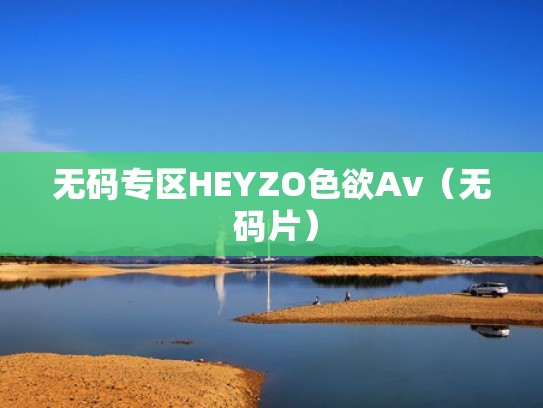 无码专区HEYZO色欲Av（无 码片）