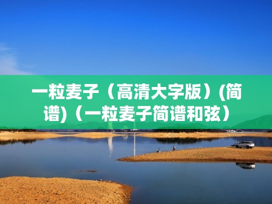 一粒麦子（高清大字版）(简谱)（一粒麦子简谱和弦）